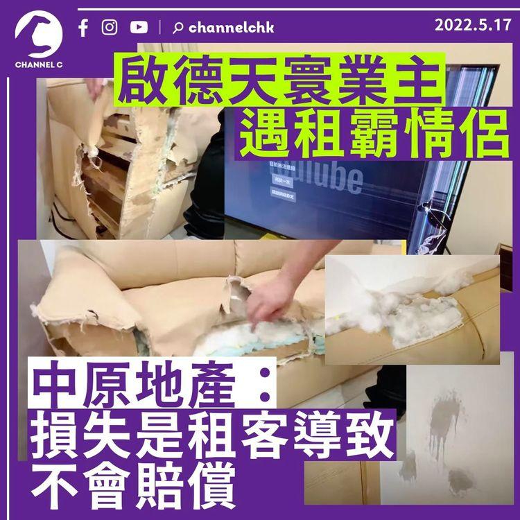 啟德天寰業主遇租霸情侶 中原：損失是租客導致 不會賠償