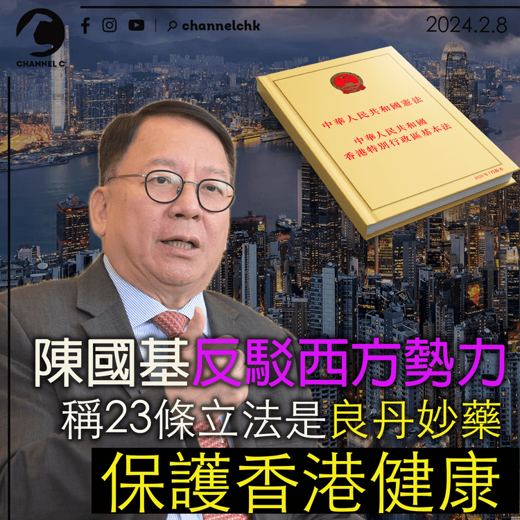 陳國基反駁西方勢力　稱23條立法是良丹妙藥保護香港健康