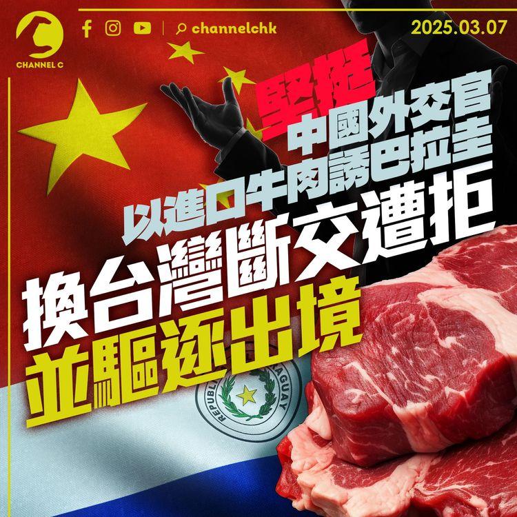 中國外交官以進口牛肉誘巴拉圭　換台灣斷交遭拒並被驅逐出境