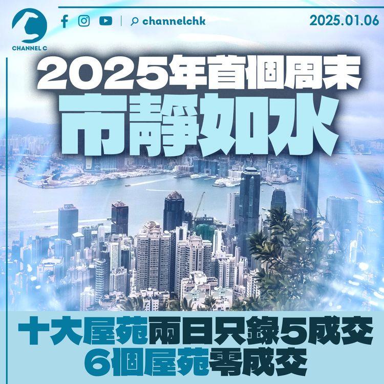 2025年首個周末市靜如水　十大屋苑兩日只錄5成交　6個屋苑零成交