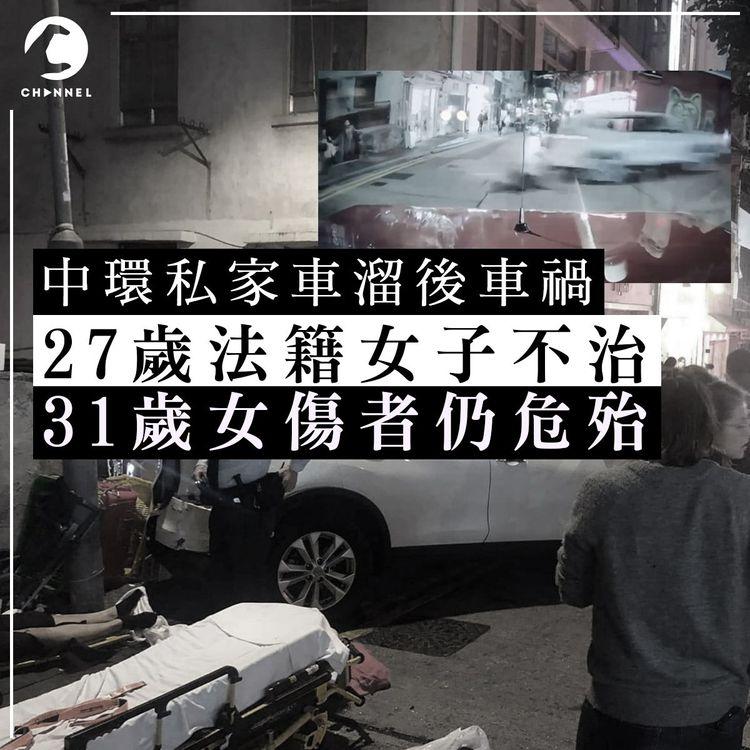 中環車禍27歲法籍女子不治 31歲女傷者仍然危殆 駕車女菲傭涉危駕被捕