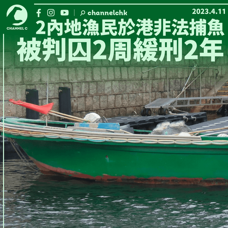 2內地漁民於港非法捕魚 被判囚2周緩刑2年