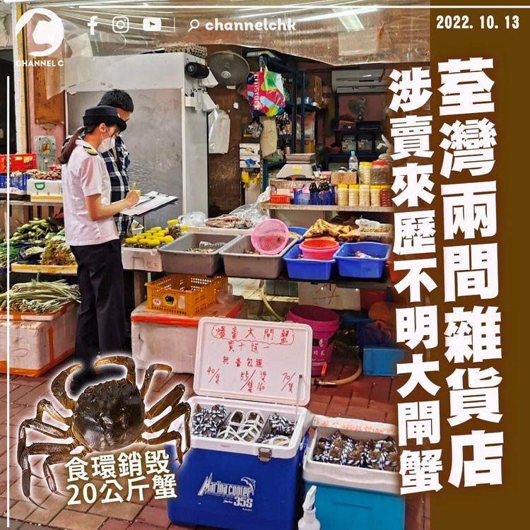 荃灣二陂坊兩雜貨店涉賣來歷不明大閘蟹 20公斤悉數遭食環銷毁