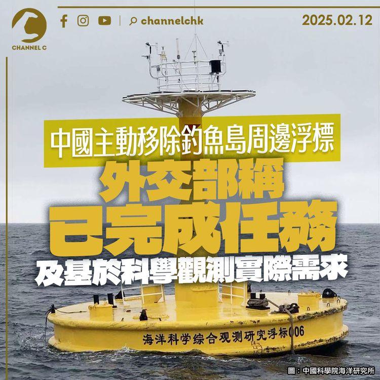 中國主動移除釣魚島周邊浮標　外交部稱已完成任務及基於科學觀測實際需求