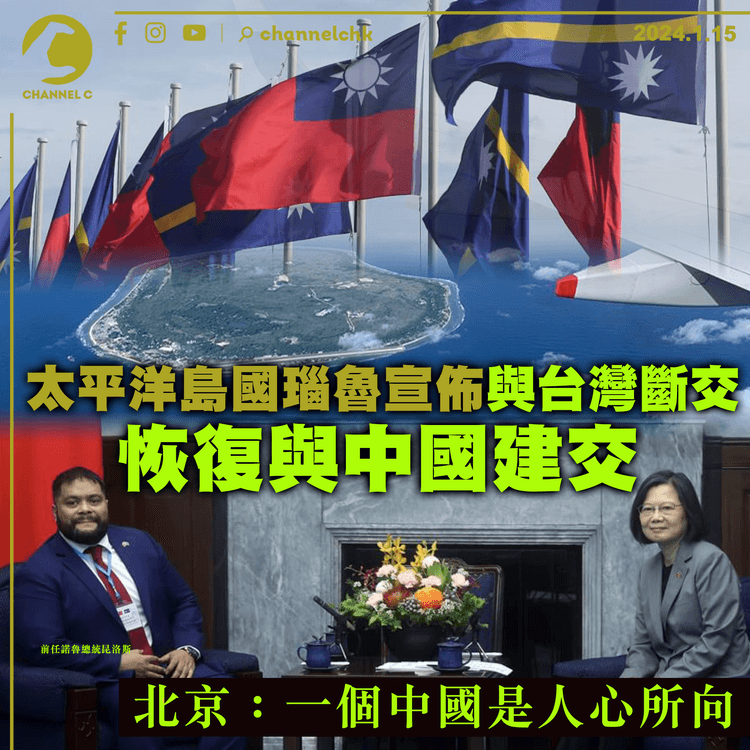 太平洋島國瑙魯宣佈與台灣斷交　恢復與中國建交　北京：一個中國是人心所向