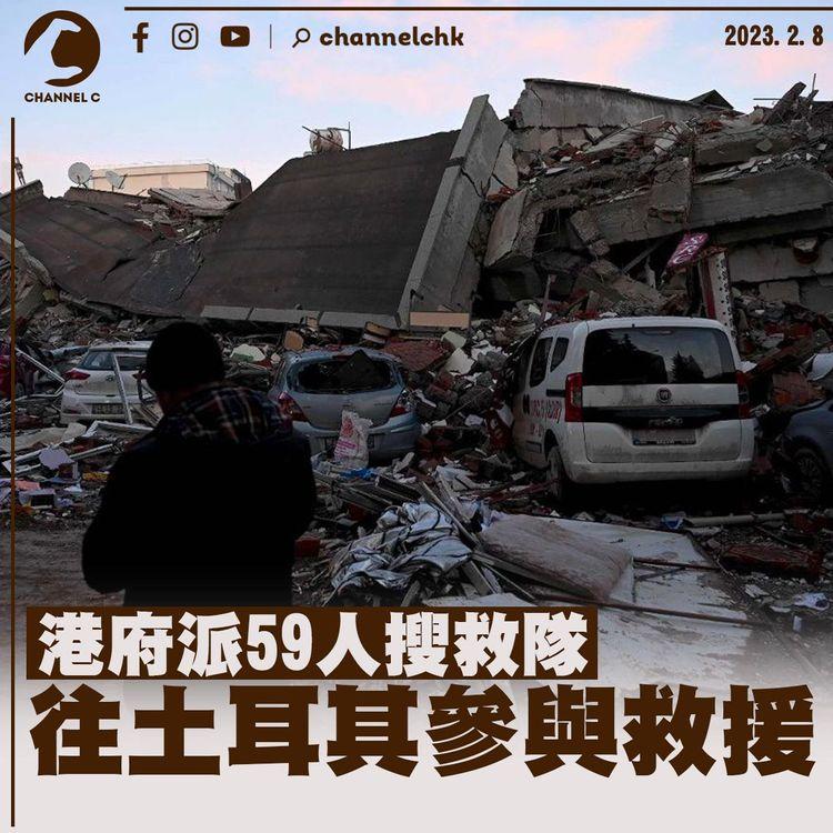 港府派59人搜救隊往土耳其參與救援 李家超：地震傷亡令人痛心