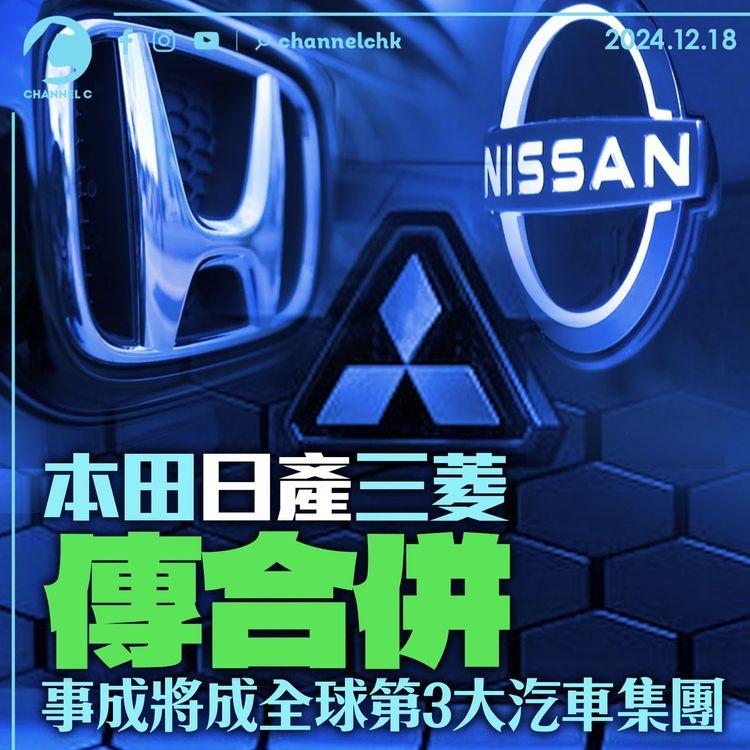 本田日產三菱傳合併　事成將成全球第3大汽車集團