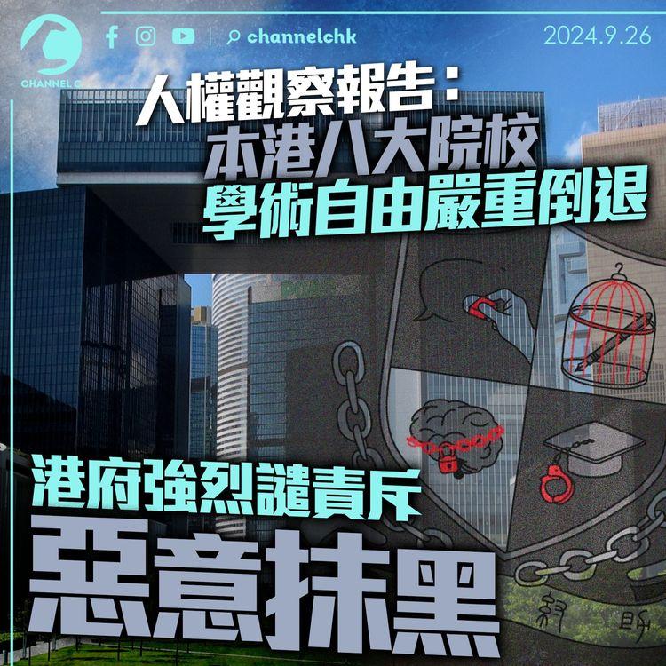 人權觀察報告：本港八大院校學術自由嚴重倒退　港府強烈譴責斥惡意抹黑