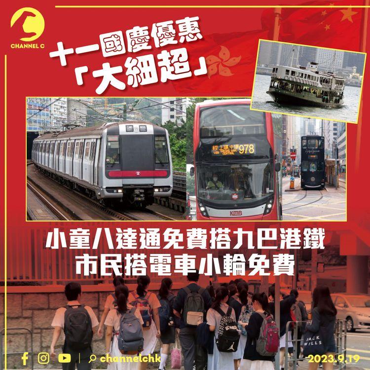 十一國慶優惠「大細超」　小童八達通免費搭九巴港鐵 市民搭電車小輪免費