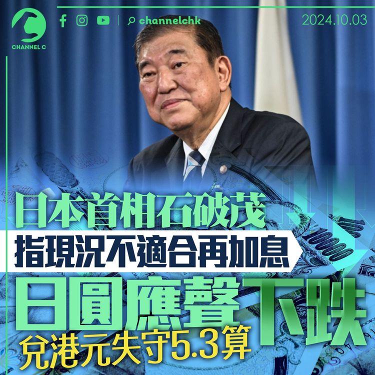 日本首相石破茂指現況不適合再加息　日圓應聲下跌　兌港元失守5.3算