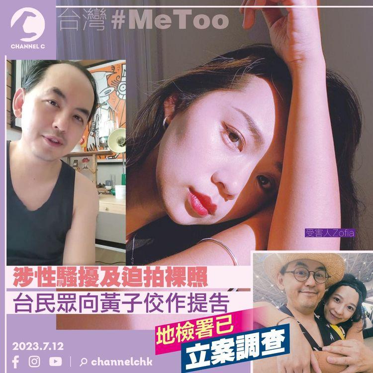 台灣MeToo｜涉性騷擾及迫拍裸照　台民眾向黃子佼作提告　地檢署已立案調查