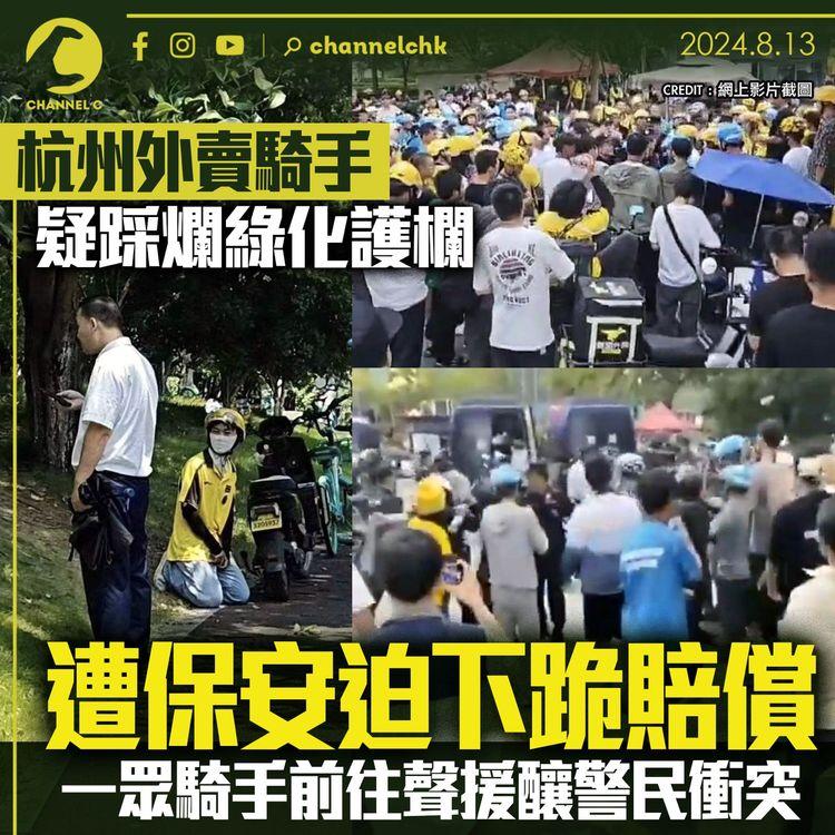 杭州外賣騎手疑踩爛綠化護欄　遭保安迫下跪賠償　一眾騎手前往聲援釀警民衝突