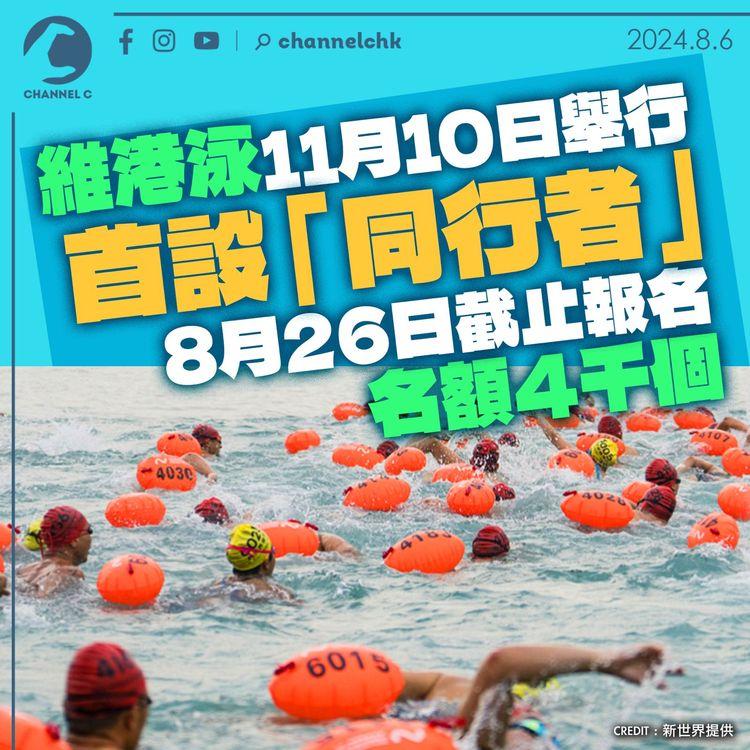 維港泳11月10日舉行　首設「同行者」8月26日截止　名額4,000個