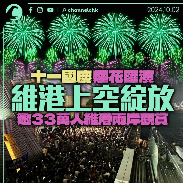 十一國慶｜煙花匯演維港上空綻放　逾33萬市名維港兩岸觀賞