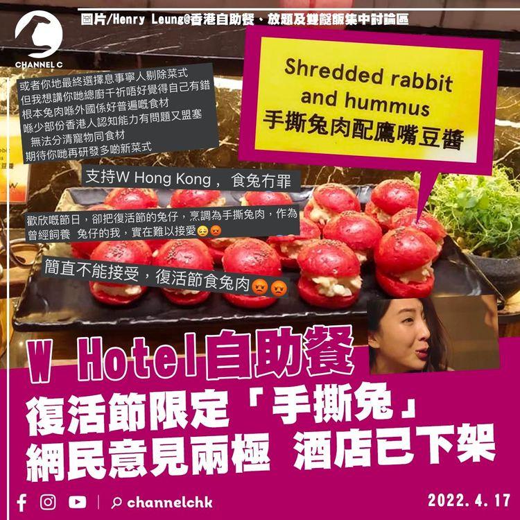 復活節可不可以吃兔兔？ W Hotel手撕兔菜色惹爭議要下架