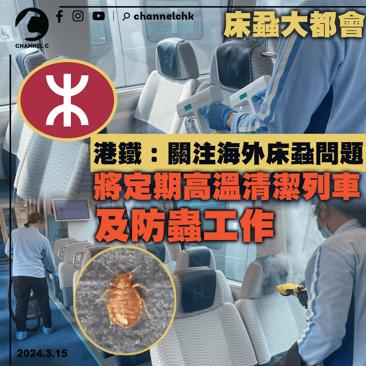 床蝨大都會｜港鐵：關注海外床蝨問題　將定期高溫清潔列車及防蟲工作