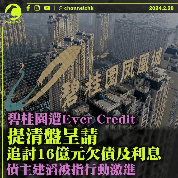 碧桂園遭Ever Credit提清盤呈請　追討16億元欠債及利息　債主建滔被指行動激進