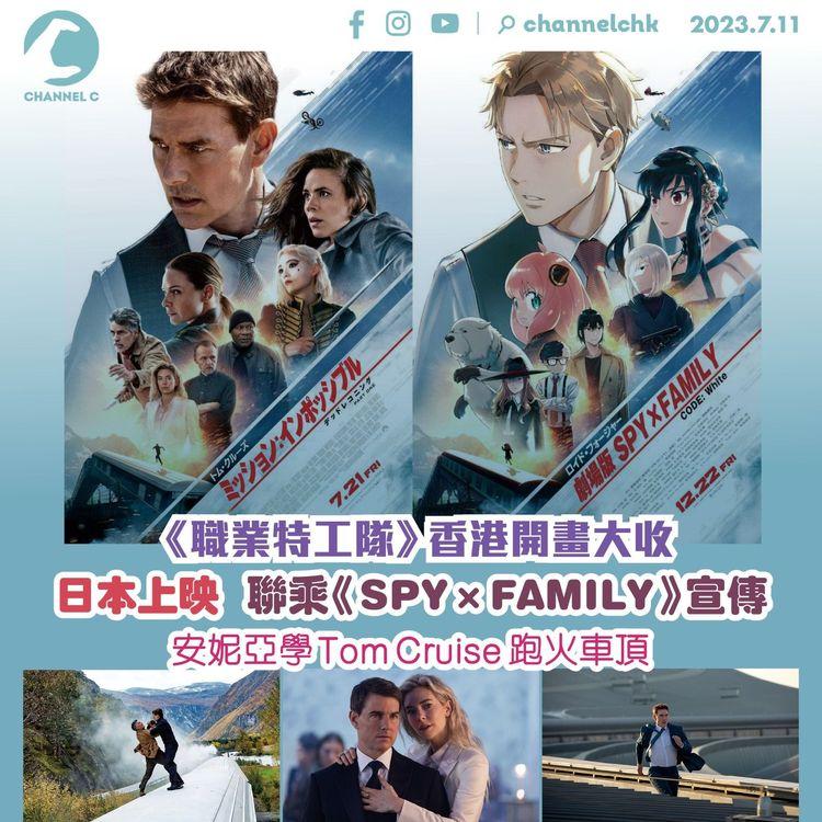 《職業特工隊》香港開畫大收　日本上映聯乘《SPY×FAMILY 》宣傳　安妮亞學Tom Cruise跑火車頂