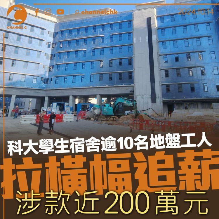 科大學生宿舍逾10名地盤工人拉橫幅追薪　涉款近200萬元