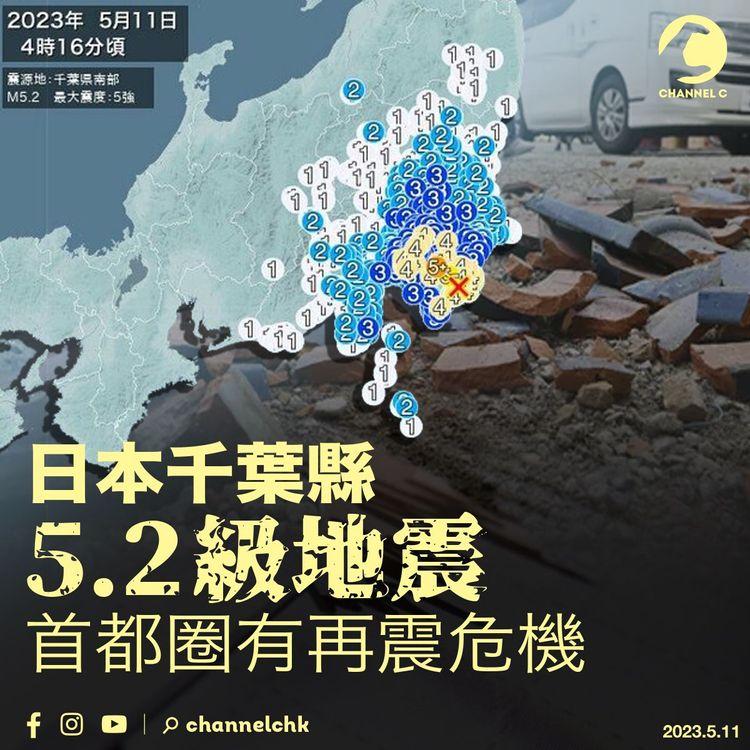 日本千葉縣5.2級地震 首都圈有再震危機