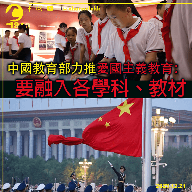 中國教育部力推愛國主義教育：要融入各學科教材