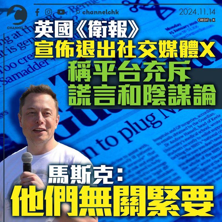 英國《衛報》宣佈退出社交媒體X　稱平台充斥謊言和陰謀論　馬斯克：他們無關緊要