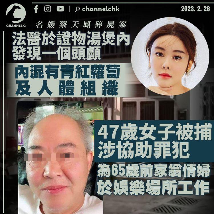 蔡天鳳碎屍案｜警方拘死者前家翁情婦涉協助罪犯 法醫揭「人頭湯煲」內有紅蘿蔔