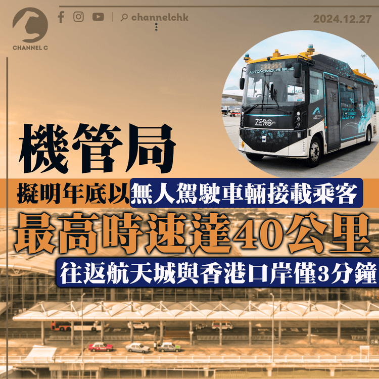 機管局擬明年底以無人駕駛車輛接載乘客　最高時速達40公里　往返航天城與香港口岸僅3分鐘