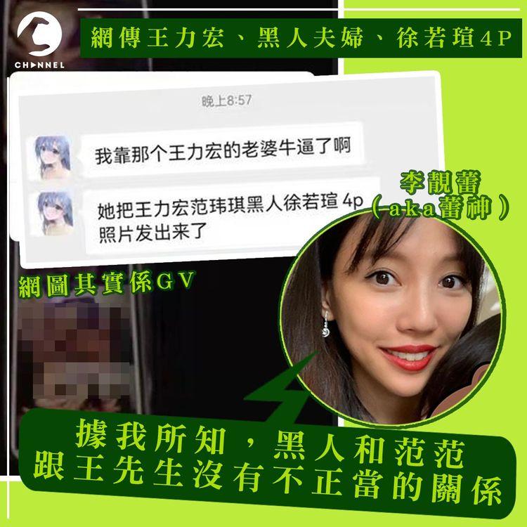 網傳王力宏與黑人夫婦及徐若瑄「玩4P」 李靚蕾妙回：黑人和范范跟王先生沒不正當關係