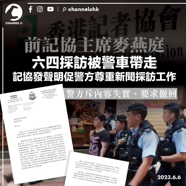 前記協主席麥燕庭六四採訪被警車帶走 記協發聲明促警方尊重新聞採訪工作 警方斥內容失實、要求撤回