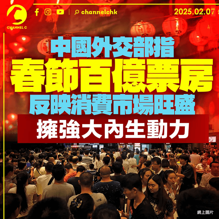 中國外交部指春節百億票房　反映消費市場旺盛　擁強大的內生動力