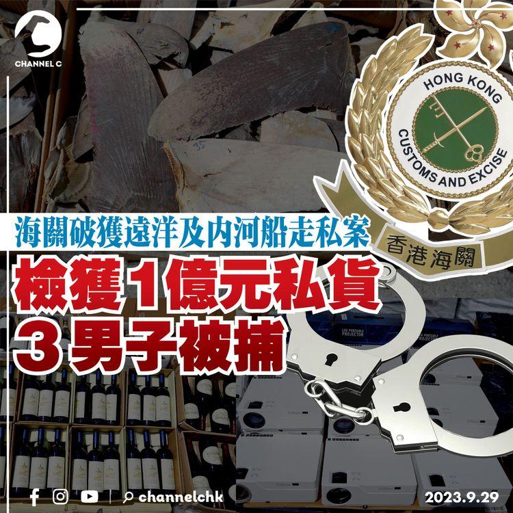 海關破獲遠洋及內河船走私案　檢獲1億元私貨　3男子被捕