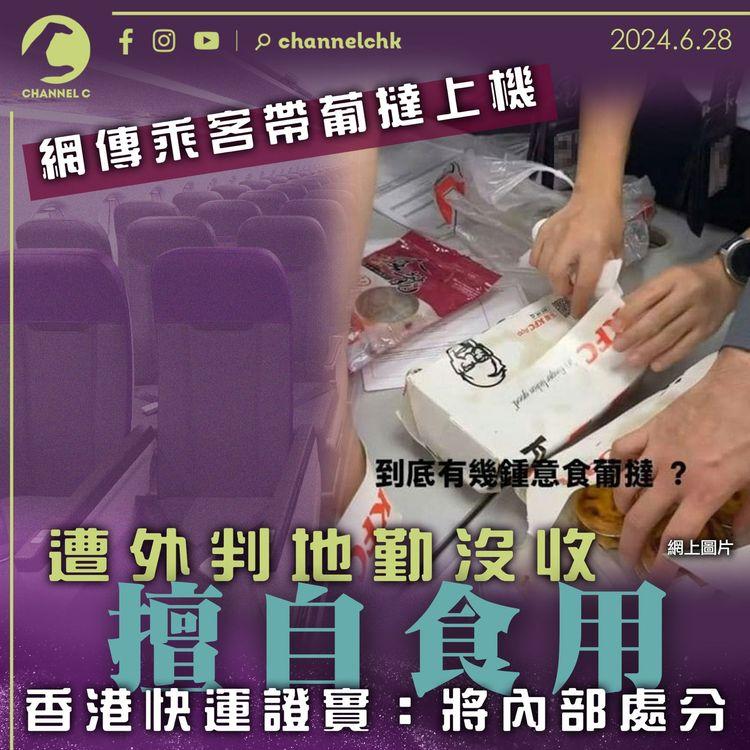 網傳乘客帶葡撻上機　遭外判地勤沒收擅自食用　香港快運證實：將內部處分