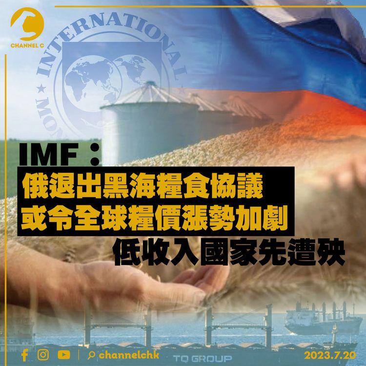 IMF：俄退出黑海糧食協議或令全球糧價漲勢加劇　低收入國家先遭殃