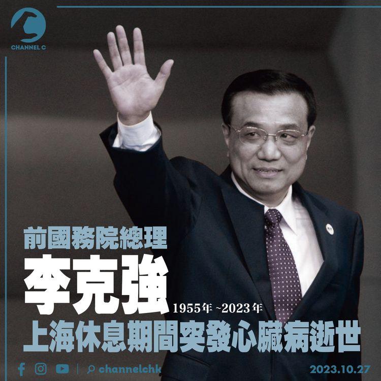 前國務院總理李克強　上海休息期間突發心臟病逝世