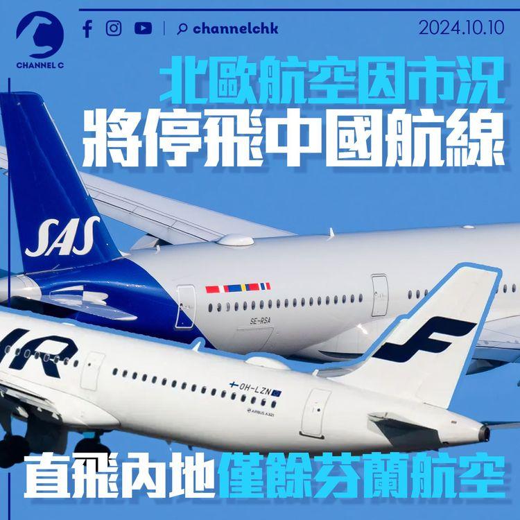 北歐航空因市況將停飛中國航線　直飛內地僅餘芬蘭航空