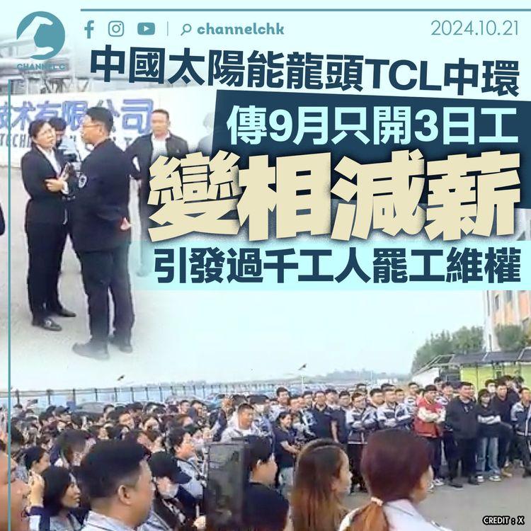 中國太陽能龍頭TCL中環傳9月只開工3日　變相減薪引發過千工人罷工維權