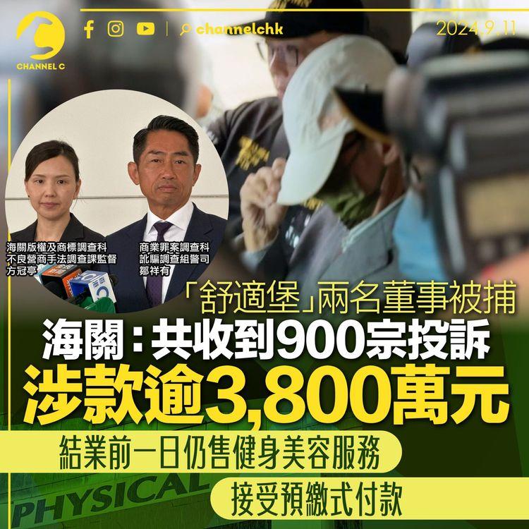 「舒適堡」兩名董事被捕　海關：共收到900宗投訴　涉款逾3,800萬元　結業前一日仍售健身美容服務　接受預繳式付款