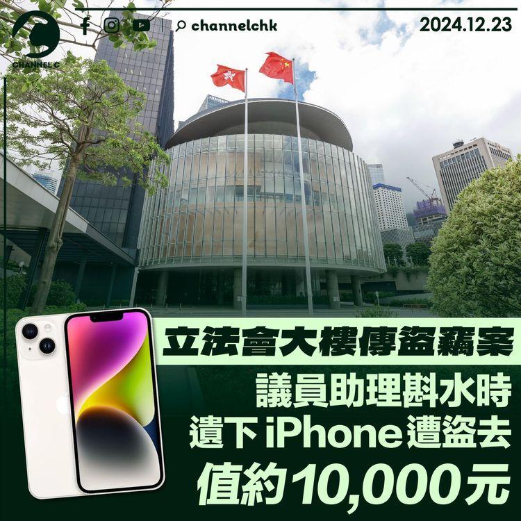 立法會大樓傳盜竊案　議員助理斟水時遺下iPhone遭盜去　值約10,000元