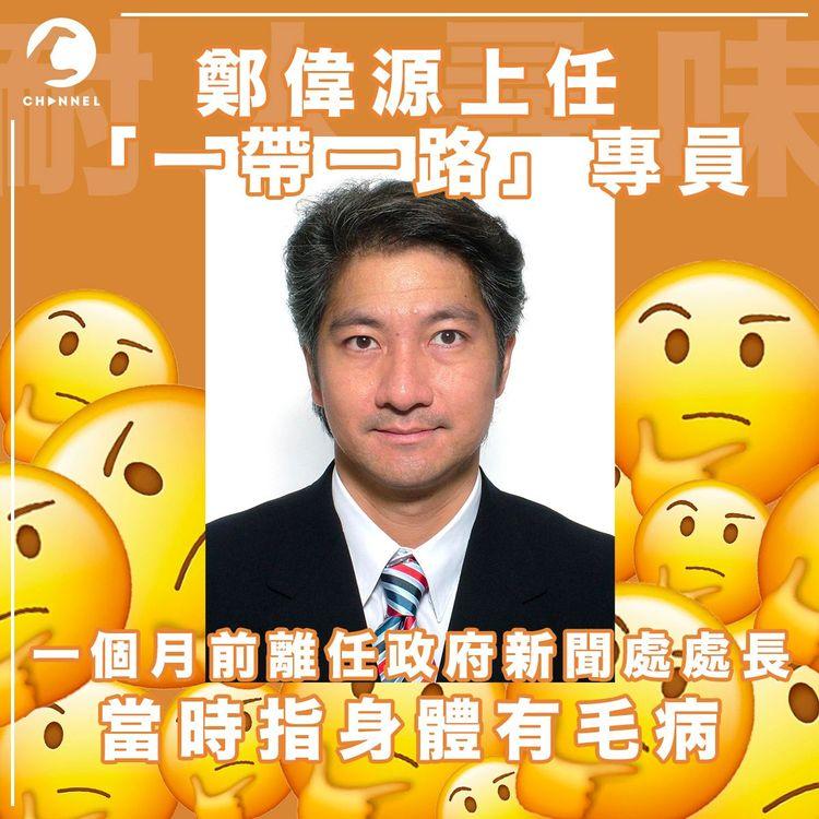 鄭偉源明起出任「一帶一路」專員  上月突因健康問題離任政府新聞處處長 