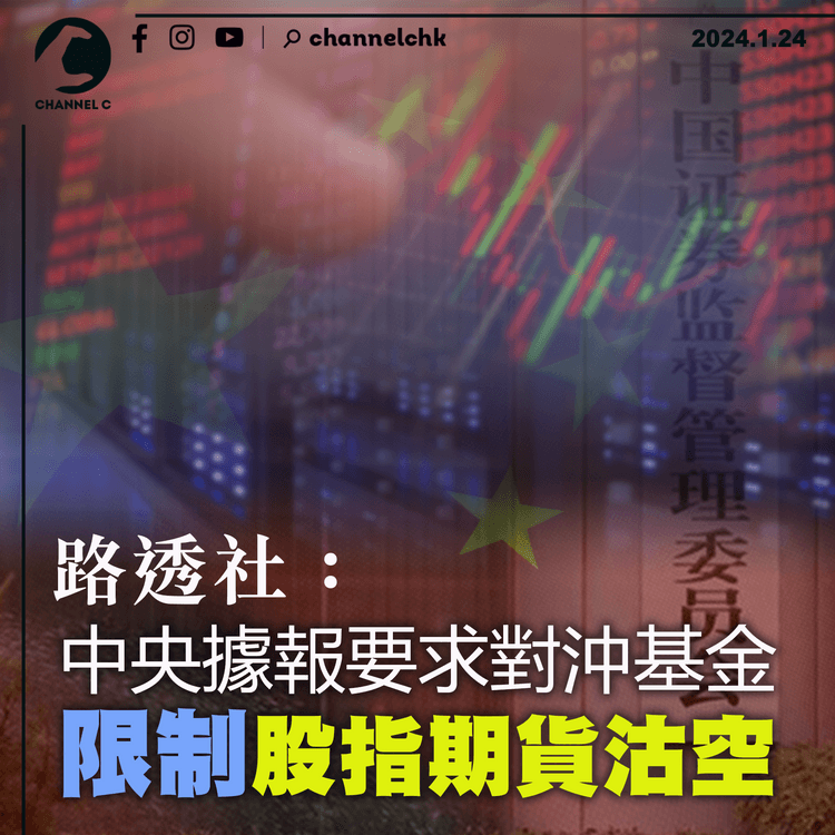 股市低迷｜路透社：中央據報要求對沖基金　限制股指期貨沽空