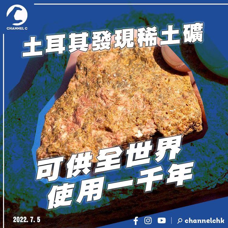 土耳其發現稀土礦 可供全世界使用一千年