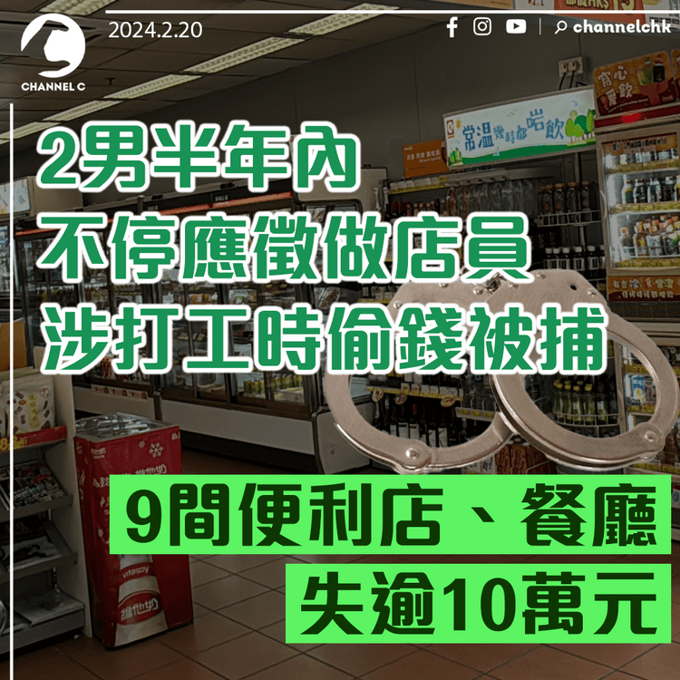 2男半年內不停應徵做店員　涉打工時偷錢被捕　9間便利店、餐廳失逾10萬元