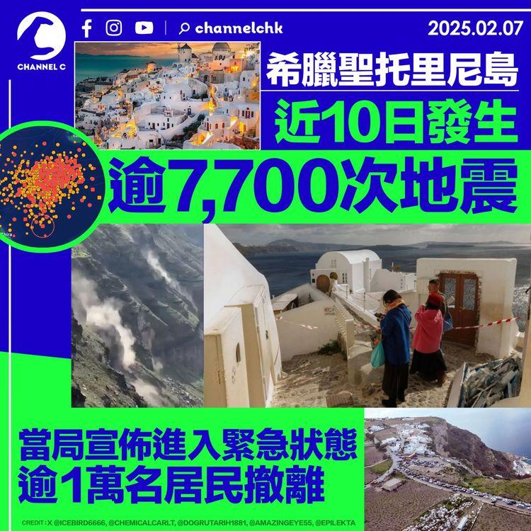 希臘聖托里尼島近10日發生逾7,700次地震　當局宣佈進入緊急狀態　逾1萬名居民撤離