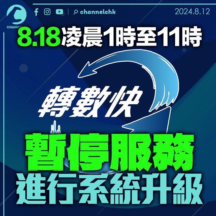 8.18凌晨1時至11時轉數快暫停服務　進行系統升級