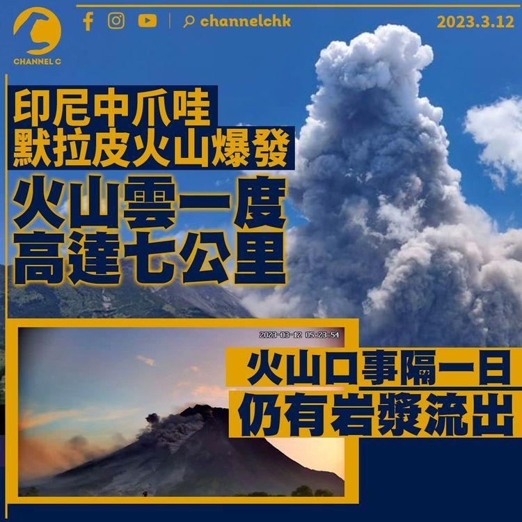 印尼中爪哇默拉皮火山爆發 火山雲一度高達七公里