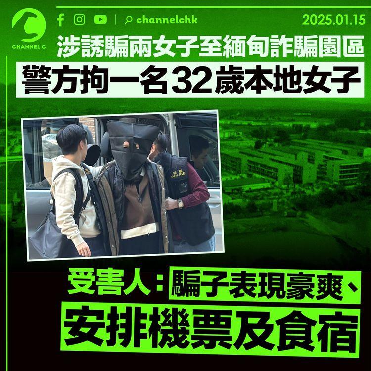 涉誘騙兩女子至緬甸詐騙園區　警方拘一名32歲本地女子　受害人：騙子表現豪爽、安排機票及食宿