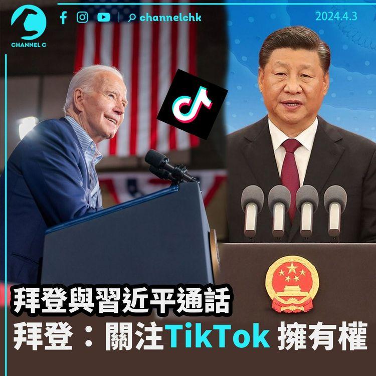 習近平與拜登通話　拜登：關注TikTok 擁有權