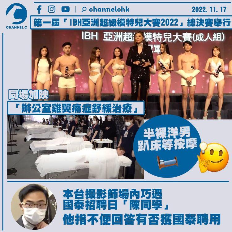 「IBH亞洲超級模特兒大賽2022」亞博舉行 「國泰男」又現身？