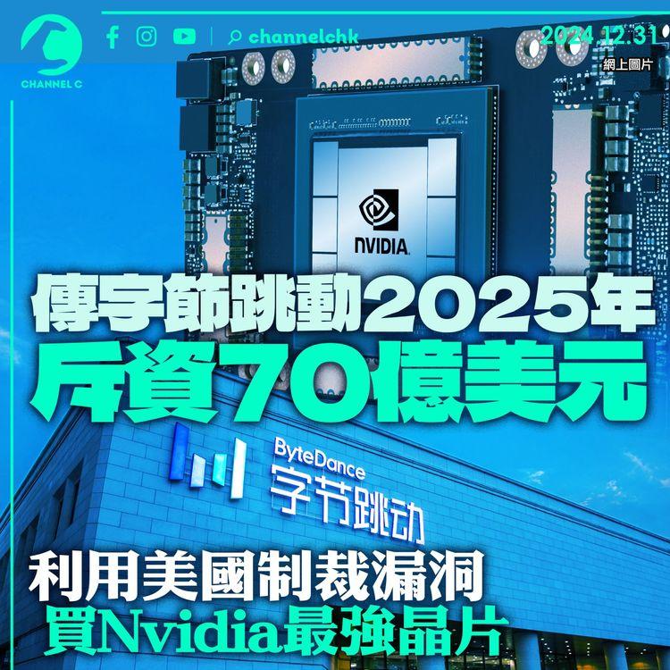 傳字節跳動2025年斥資70億美元　利用美國制裁漏洞　買Nvidia最強晶片